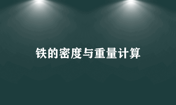 铁的密度与重量计算