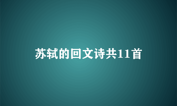 苏轼的回文诗共11首