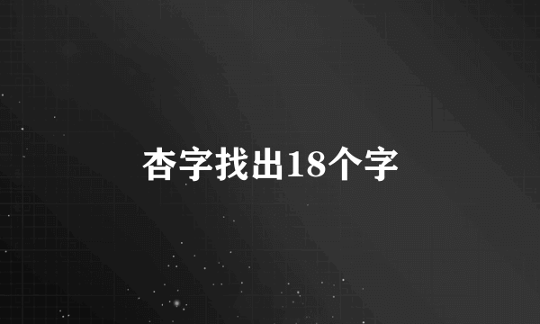 杏字找出18个字
