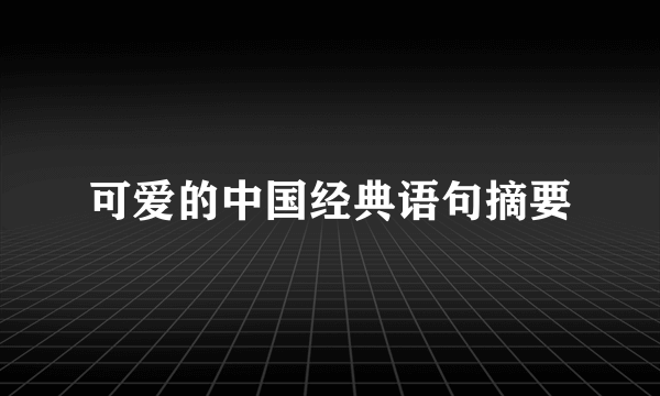可爱的中国经典语句摘要