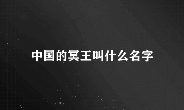 中国的冥王叫什么名字
