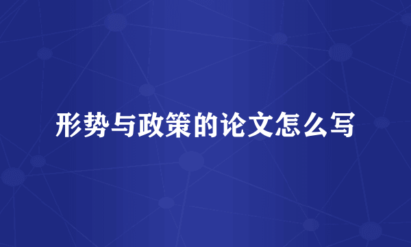 形势与政策的论文怎么写