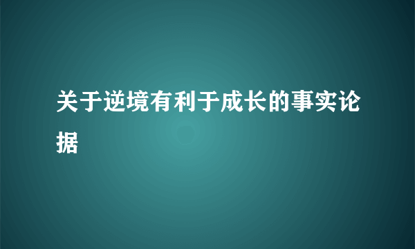 关于逆境有利于成长的事实论据