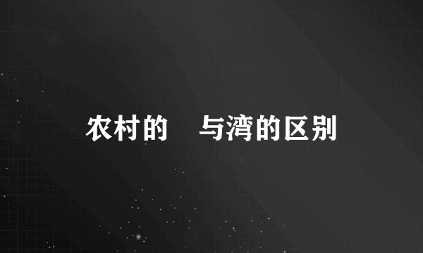 农村的塆与湾的区别