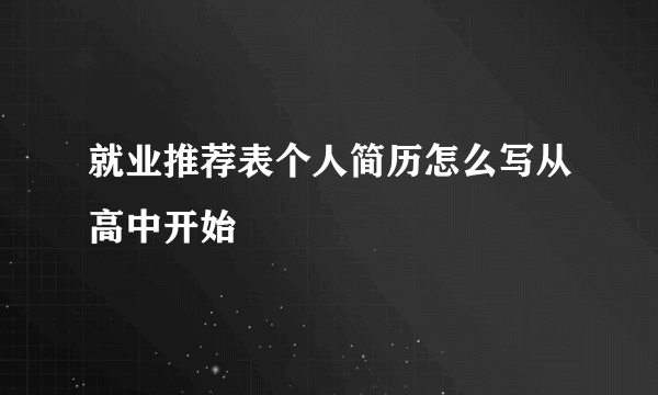 就业推荐表个人简历怎么写从高中开始