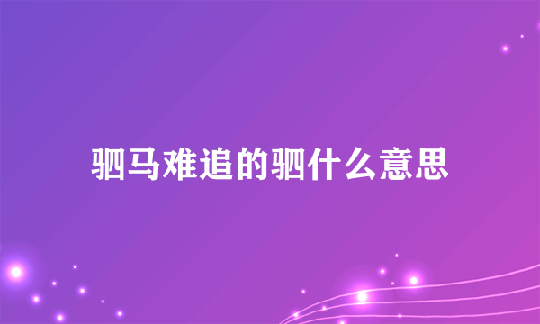 驷马难追的驷什么意思