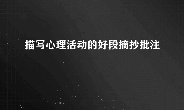 描写心理活动的好段摘抄批注