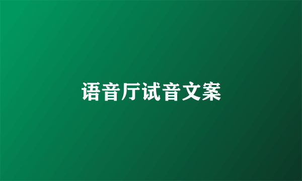 语音厅试音文案