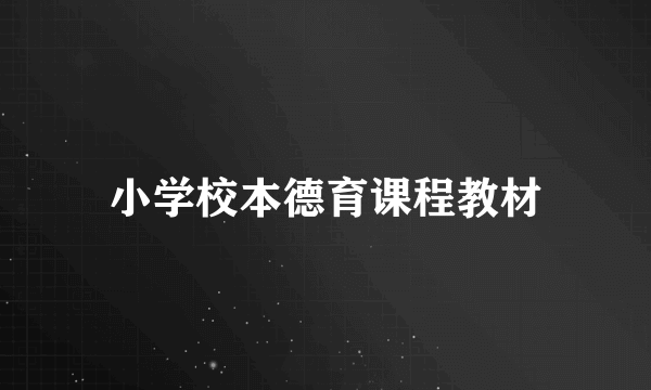 小学校本德育课程教材