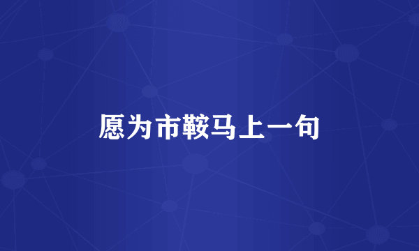 愿为市鞍马上一句