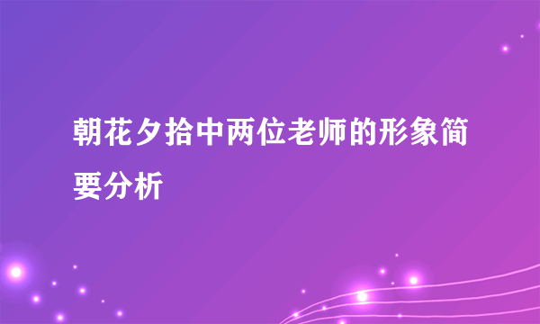 朝花夕拾中两位老师的形象简要分析