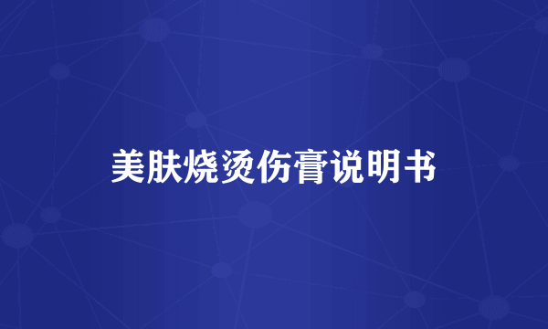 美肤烧烫伤膏说明书