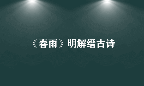 《春雨》明解缙古诗