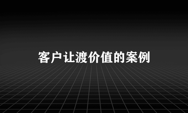 客户让渡价值的案例