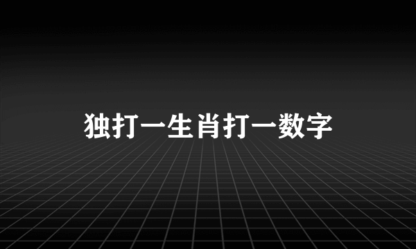 独打一生肖打一数字