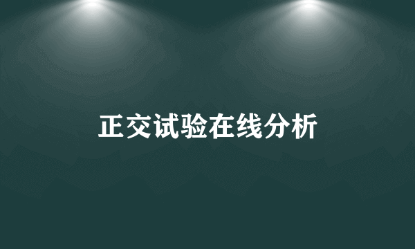 正交试验在线分析