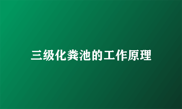 三级化粪池的工作原理