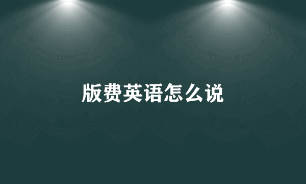 版费英语怎么说