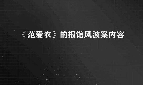 《范爱农》的报馆风波案内容