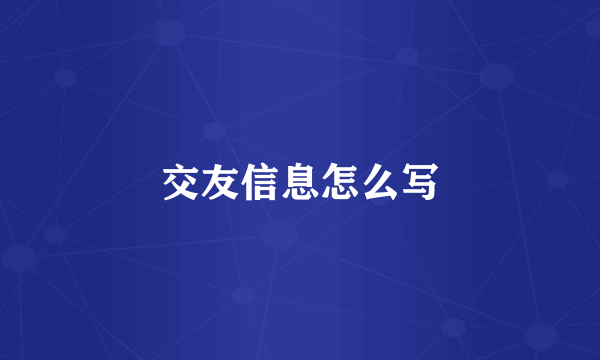 交友信息怎么写