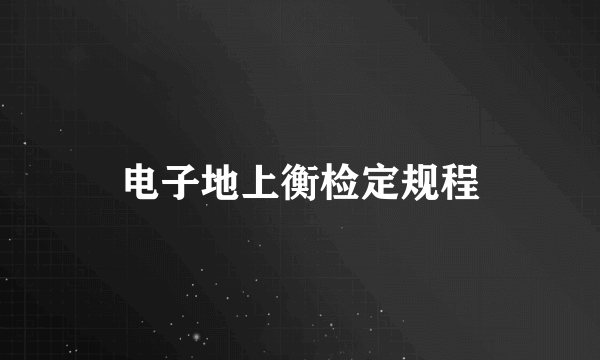 电子地上衡检定规程
