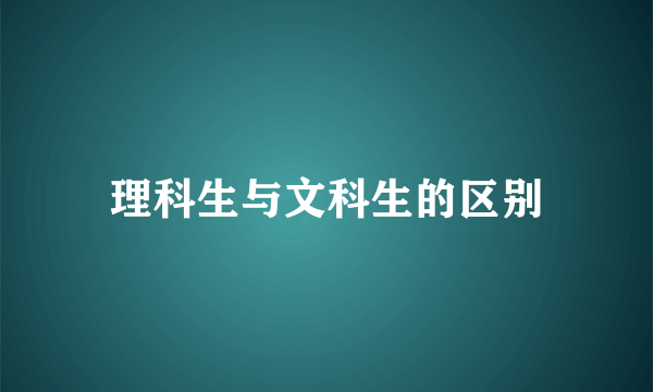理科生与文科生的区别