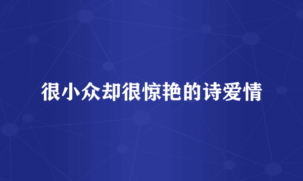 很小众却很惊艳的诗爱情