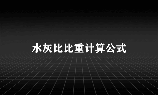 水灰比比重计算公式