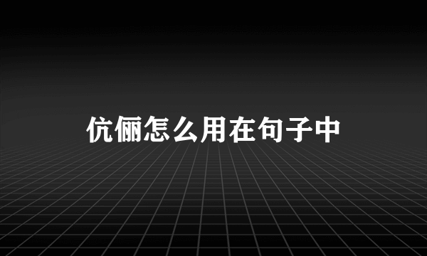 伉俪怎么用在句子中