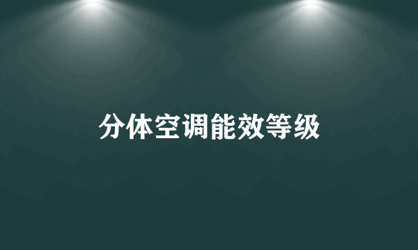 分体空调能效等级