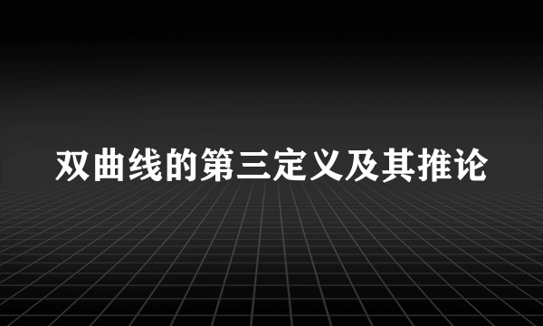 双曲线的第三定义及其推论