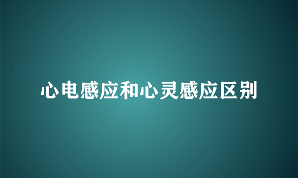 心电感应和心灵感应区别