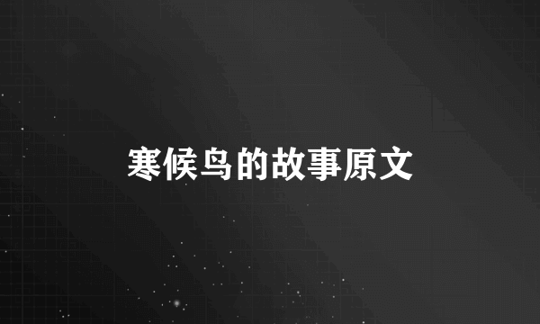 寒候鸟的故事原文