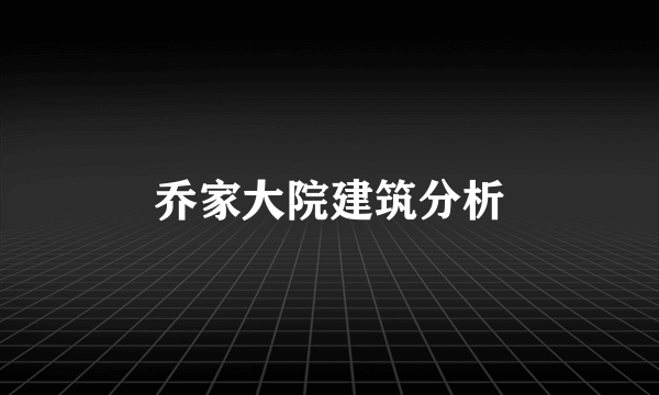 乔家大院建筑分析