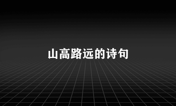 山高路远的诗句