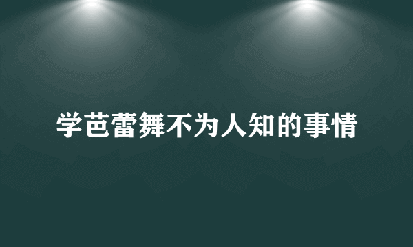 学芭蕾舞不为人知的事情