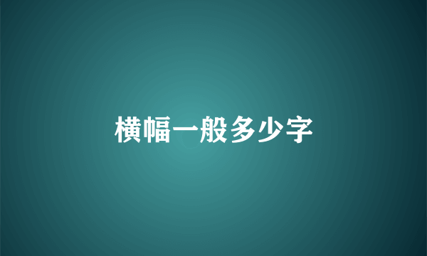 横幅一般多少字