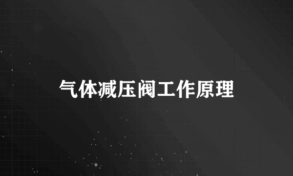 气体减压阀工作原理