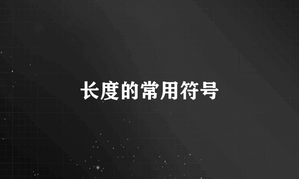 长度的常用符号