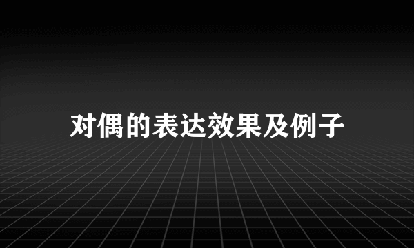 对偶的表达效果及例子