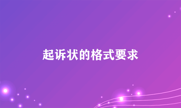 起诉状的格式要求