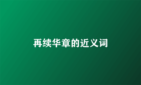 再续华章的近义词