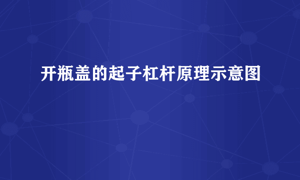 开瓶盖的起子杠杆原理示意图