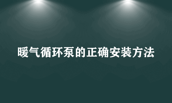 暖气循环泵的正确安装方法