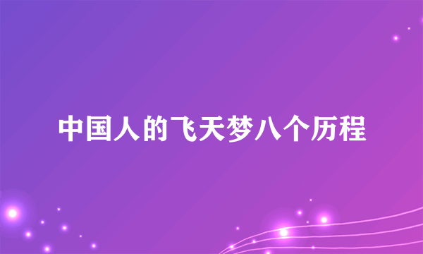 中国人的飞天梦八个历程