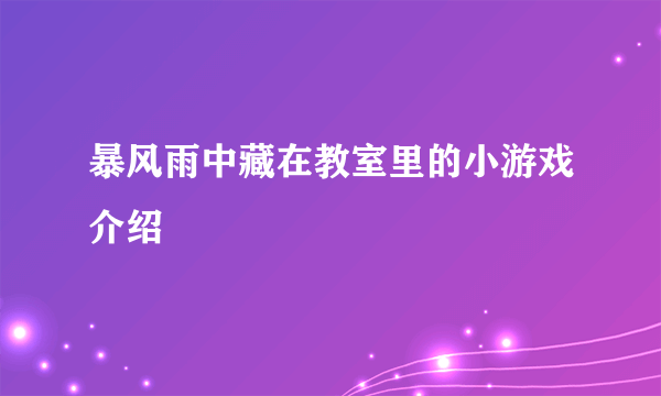 暴风雨中藏在教室里的小游戏介绍