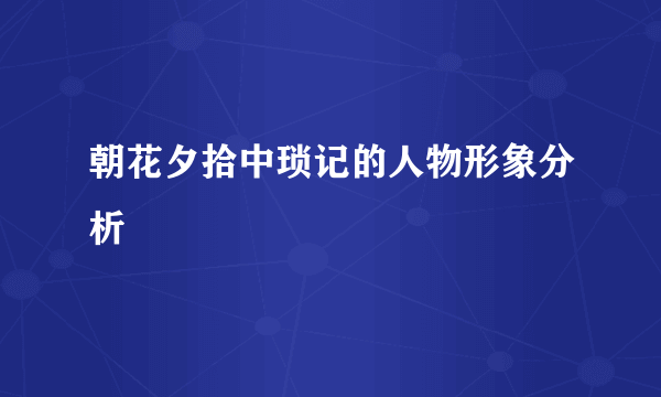 朝花夕拾中琐记的人物形象分析