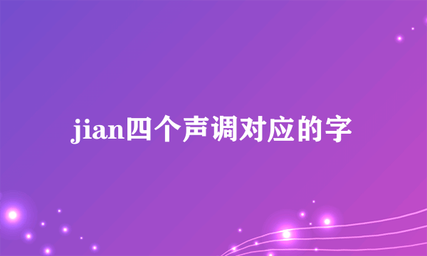 jian四个声调对应的字
