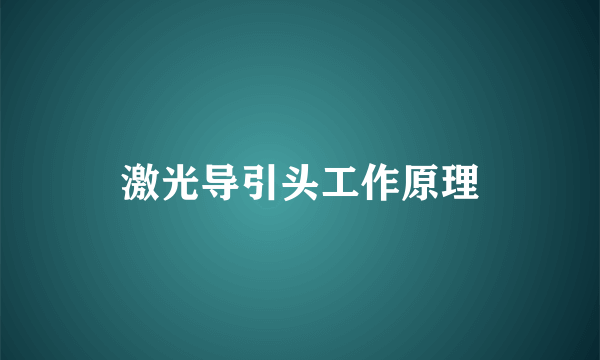 激光导引头工作原理