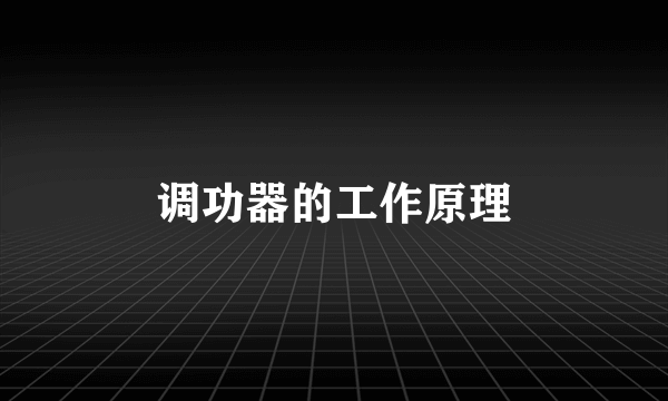 调功器的工作原理